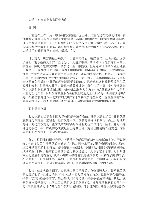 大学生如何确定未来职业方向(最新)