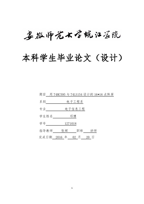 用74HC595与74LS154设计的16乘16点阵屏  邓博1271018