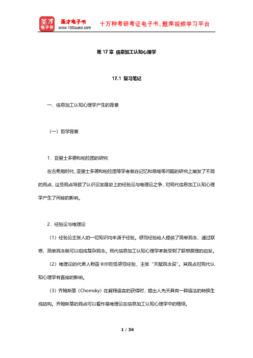 叶浩生《心理学通史》笔记及习题(信息加工认知心理学)【圣才出品】