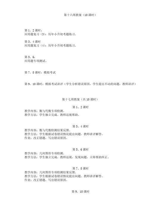 2012六年级16~18周教案