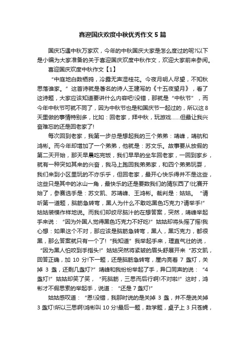 喜迎国庆欢度中秋优秀作文5篇