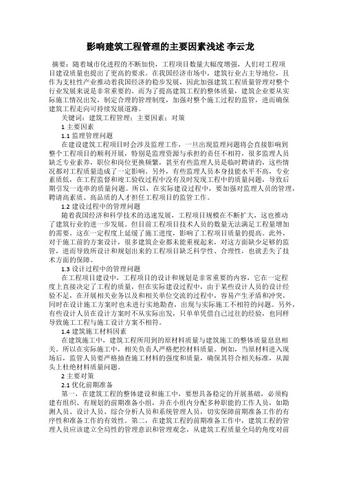 影响建筑工程管理的主要因素浅述 李云龙
