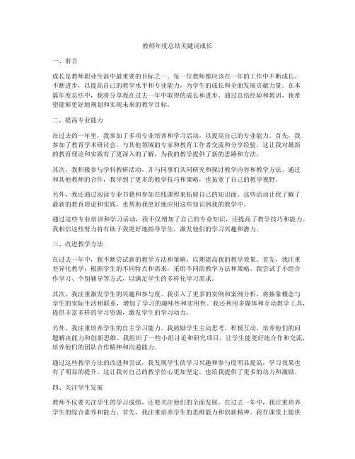 教师年度总结关键词成长