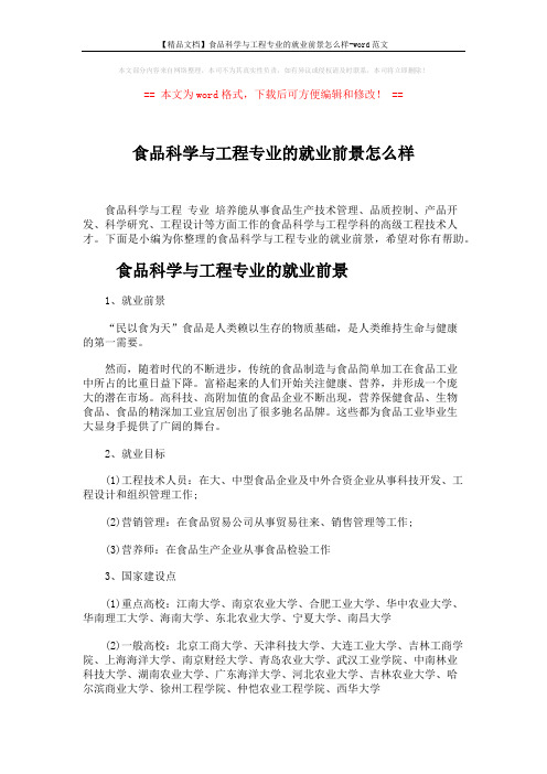 【精品文档】食品科学与工程专业的就业前景怎么样-word范文 (2页)