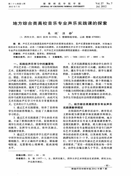 地方综合类高校音乐专业声乐实践课的探索