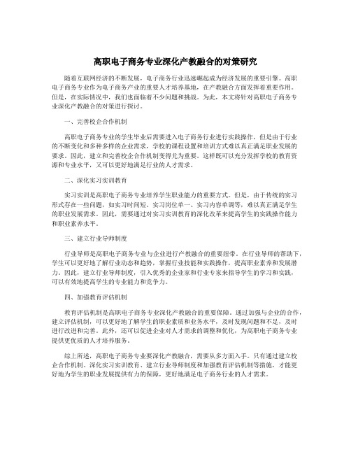 高职电子商务专业深化产教融合的对策研究