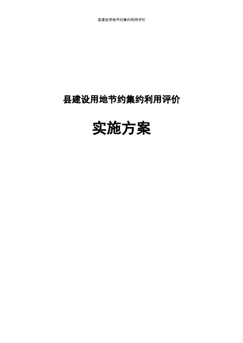 县建设用地节约集约利用评价实施方案