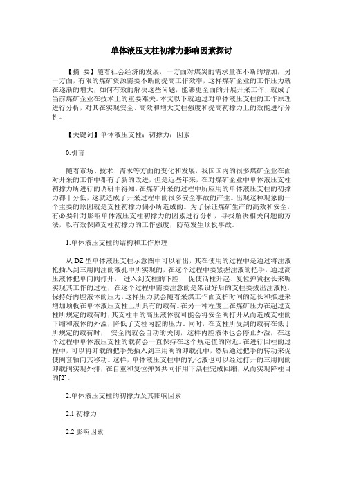 单体液压支柱初撑力影响因素探讨