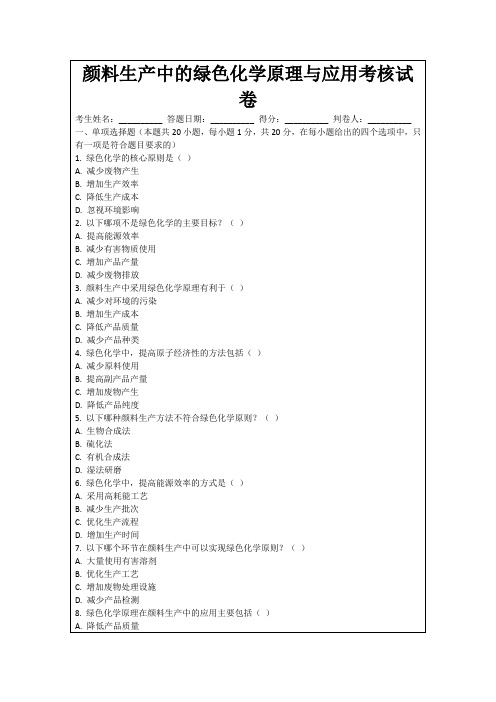 颜料生产中的绿色化学原理与应用考核试卷