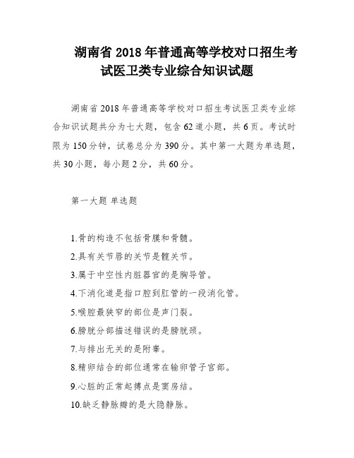 湖南省2018年普通高等学校对口招生考试医卫类专业综合知识试题