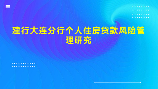 建行大连分行个人住房贷款风险管理研究