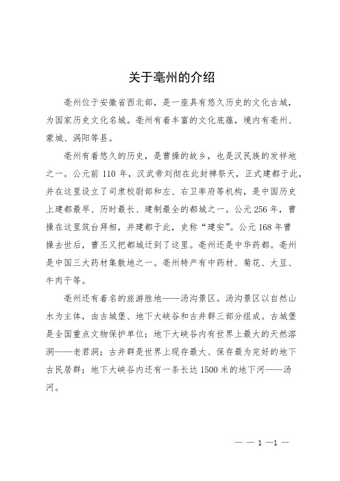 关于亳州的介绍