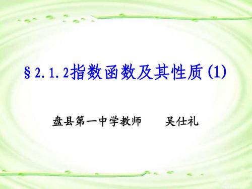 §2.1.2指数函数及其性质(1)