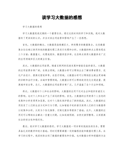 谈学习大数据的感想