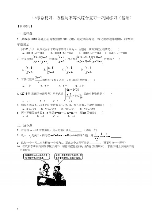 北师大初中数学中考总复习：方程与不等式综合复习--巩固练习(基础)