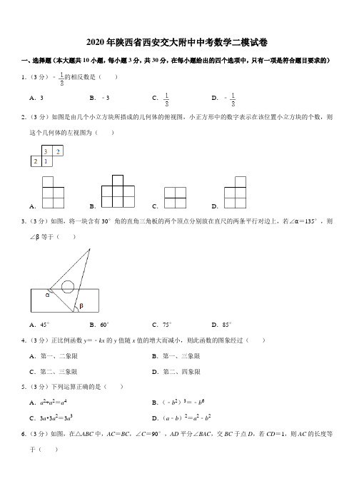 2020年陕西省西安交大附中中考数学二模试卷