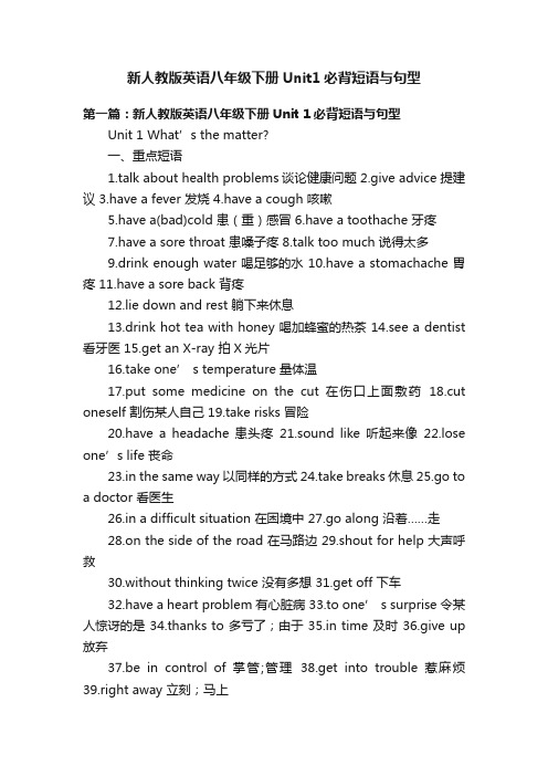 新人教版英语八年级下册Unit1必背短语与句型