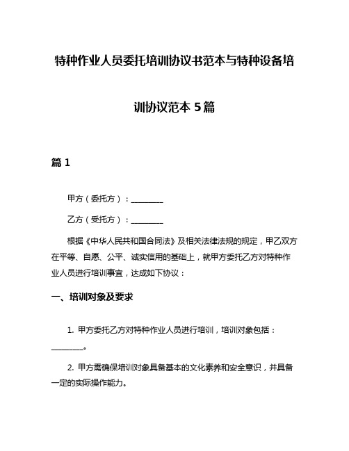 特种作业人员委托培训协议书范本与特种设备培训协议范本5篇