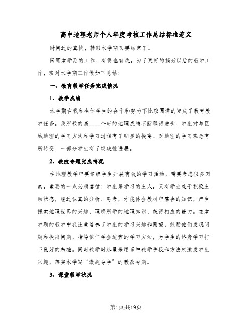 高中地理老师个人年度考核工作总结标准范文(五篇)