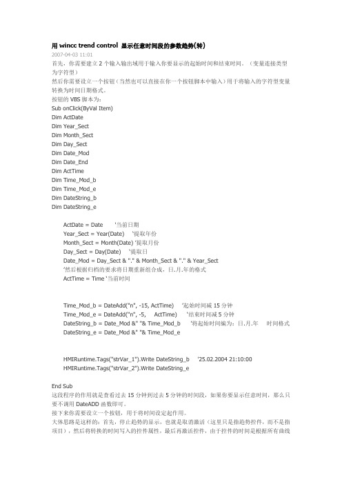 用wincc trend control 显示任意时间段的参数趋势