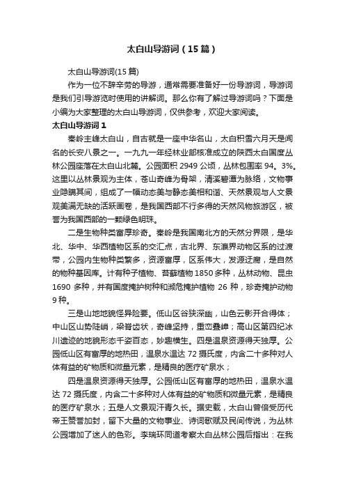 太白山导游词(15篇)