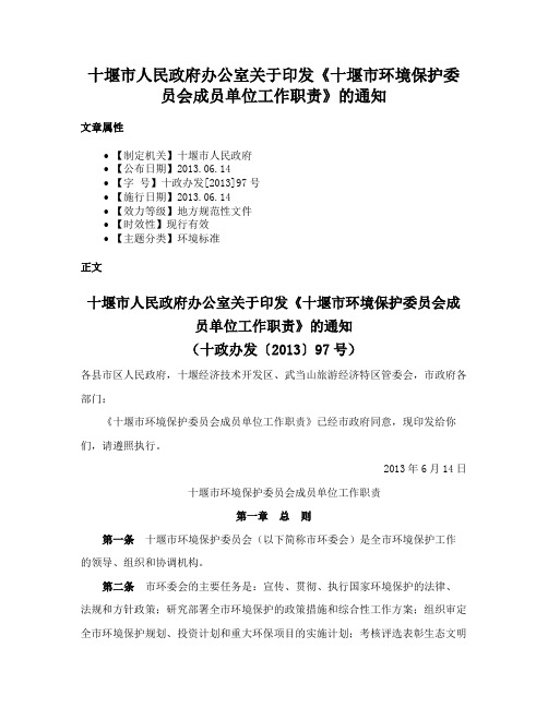 十堰市人民政府办公室关于印发《十堰市环境保护委员会成员单位工作职责》的通知