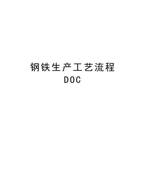 钢铁生产工艺流程DOC知识讲解