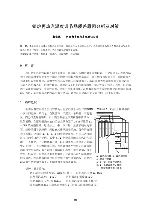 锅炉再热器汽温度调节品质差原因分析及对策