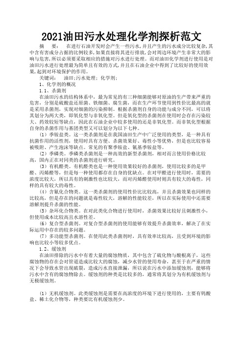 2021油田污水处理化学剂探析范文3