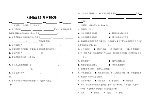 通信技术期中试卷