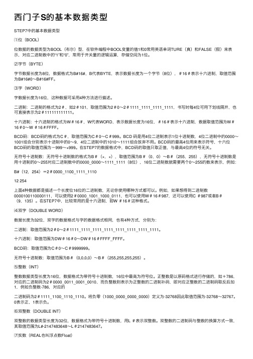 西门子S的基本数据类型