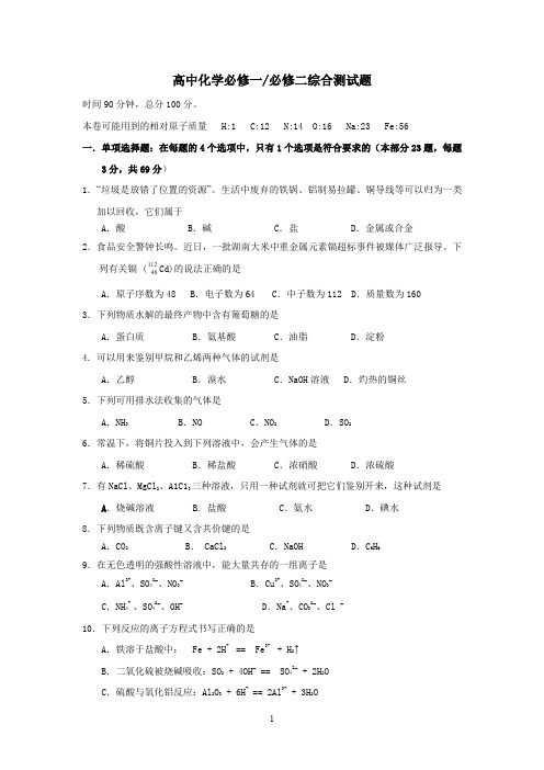 高中化学必修一必修二综合测试题与解答