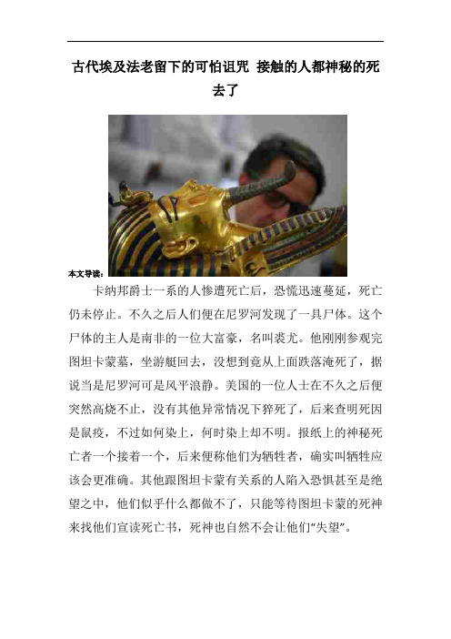 古代埃及法老留下的可怕诅咒 接触的人都神秘的死去了