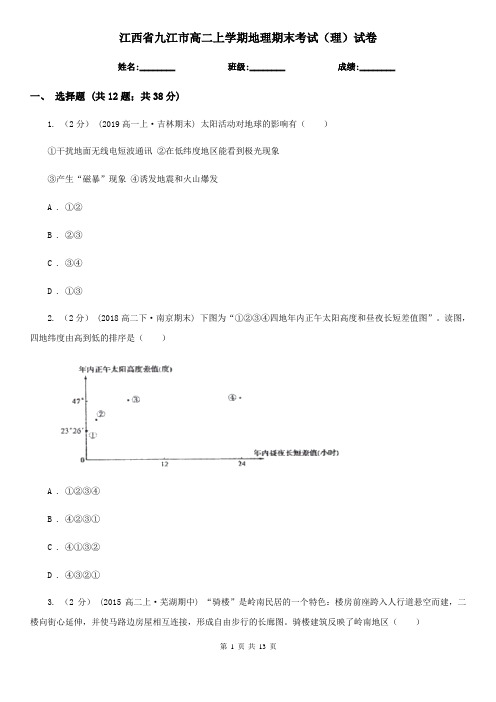 江西省九江市高二上学期地理期末考试(理)试卷