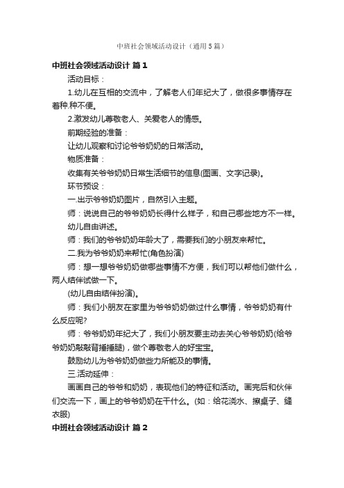 中班社会领域活动设计（通用5篇）