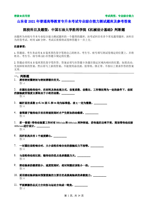 中国石油大学胜利学院2021年普通专升本统一考试机械设计基础判断题题库