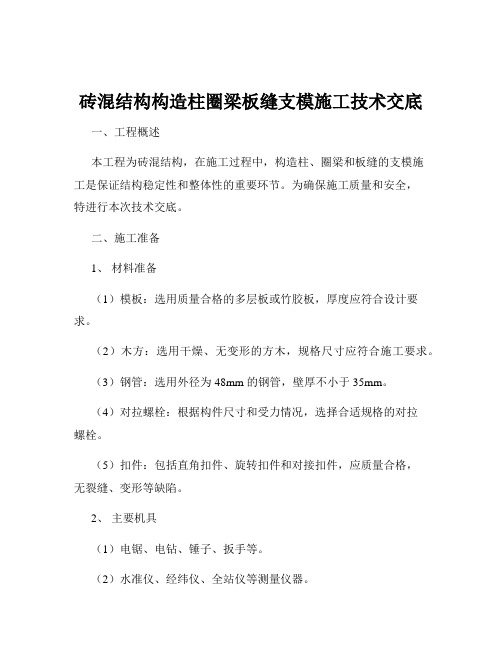 砖混结构构造柱圈梁板缝支模施工技术交底