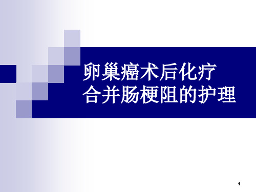 卵巢癌术后化疗合并肠梗阻的PPT课件