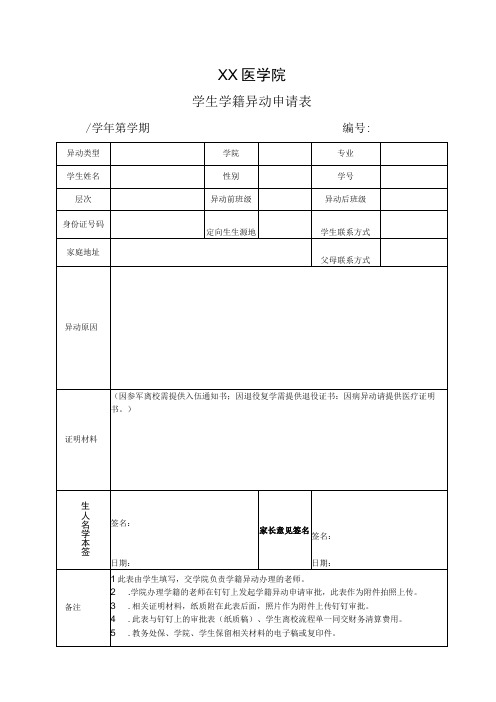 XX医学院学生学籍异动申请表和学生离校流程单2023年模板范本