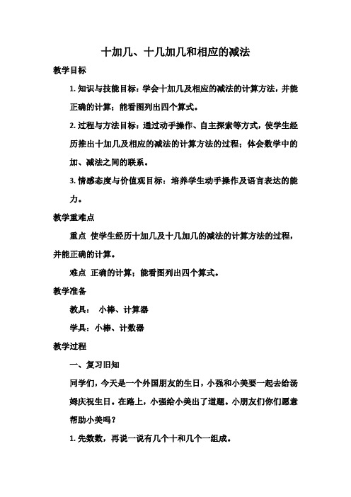 人教版数学一年级上册6.11-20各数的认识《十几加几和相应的减法》教案