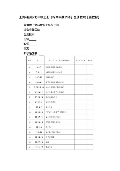 上海科技版七年级上册《综合实践活动》全册教案【新教材】