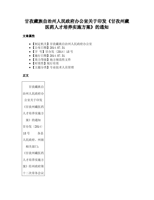 甘孜藏族自治州人民政府办公室关于印发《甘孜州藏医药人才培养实施方案》的通知