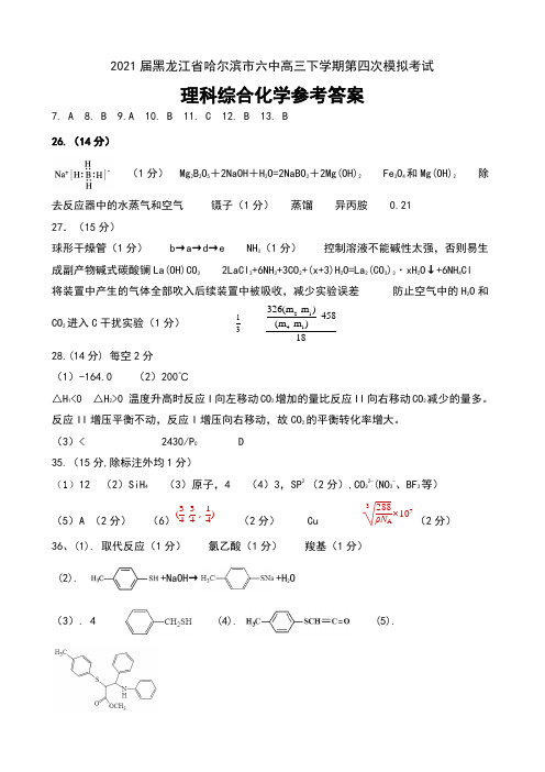 2021届黑龙江省哈尔滨市六中高三下学期第四次模拟考试理科综合试卷参考答案