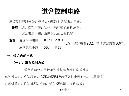 ZD6道岔控制电路  ppt课件