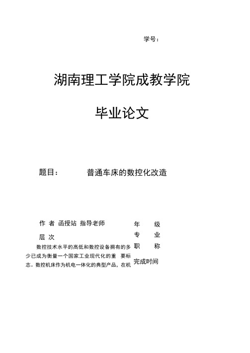 普通车床的数控化改造毕业论文