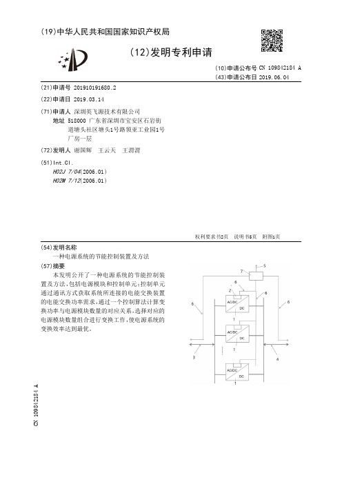 【CN109842184A】一种电源系统的节能控制装置及方法【专利】