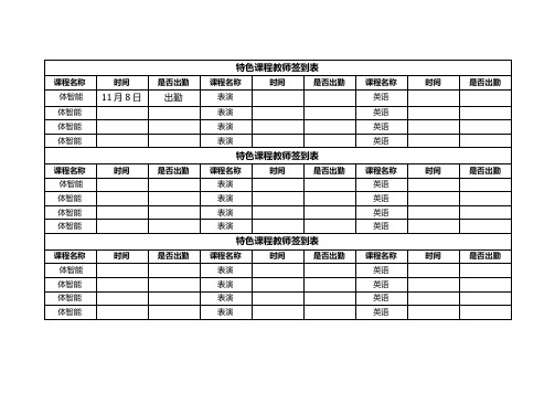 特色课程教师考勤表