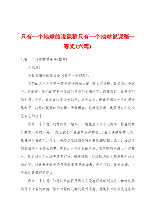 只有一个地球的说课稿只有一个地球说课稿一等奖(六篇)