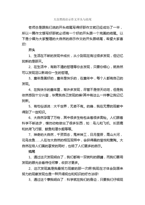 大自然的启示作文开头与结尾