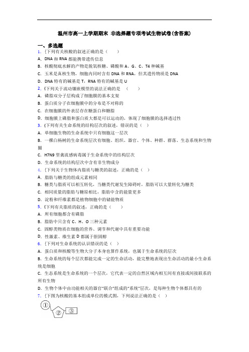 温州市高一上学期期末 非选择题专项考试生物试卷(含答案)